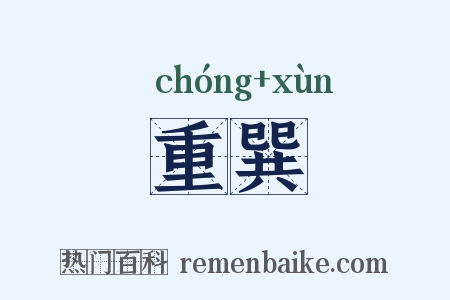 重巽是什么意思的图片